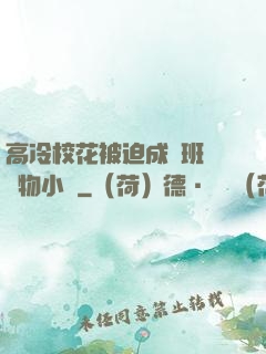 高冷?；ū黄瘸蔀榘嗉墝櫸镄≌f